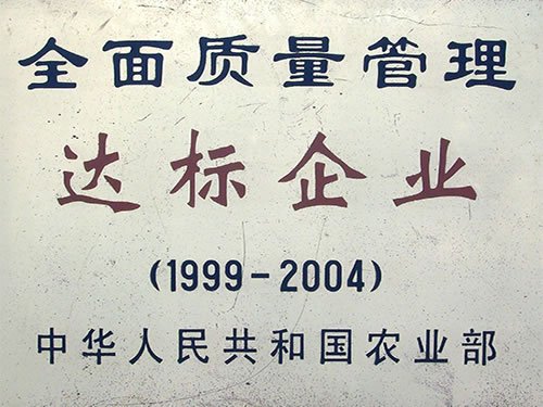 全面質(zhì)量管理達(dá)標(biāo)企業(yè)